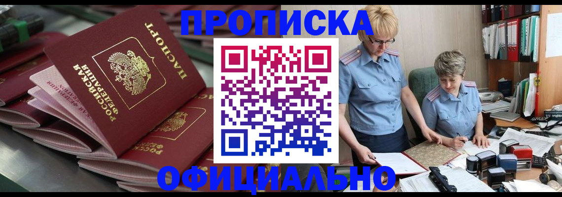 прописка от собственника в Чехове